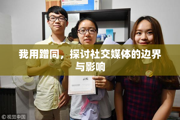 我用蹭同，探讨社交媒体的边界与影响