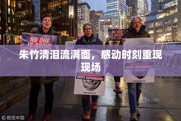 朱竹清泪流满面，感动时刻重现现场