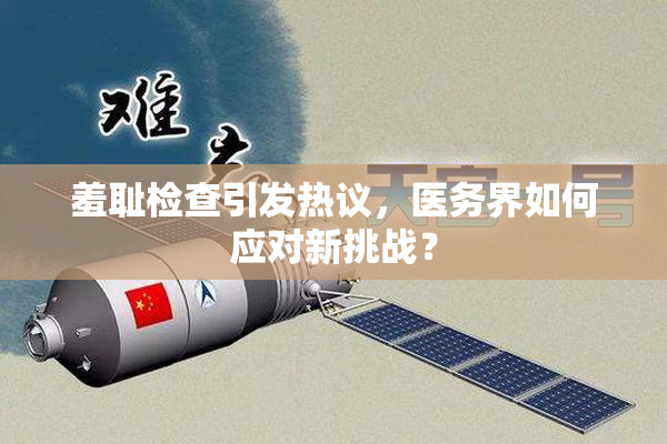 羞耻检查引发热议，医务界如何应对新挑战？