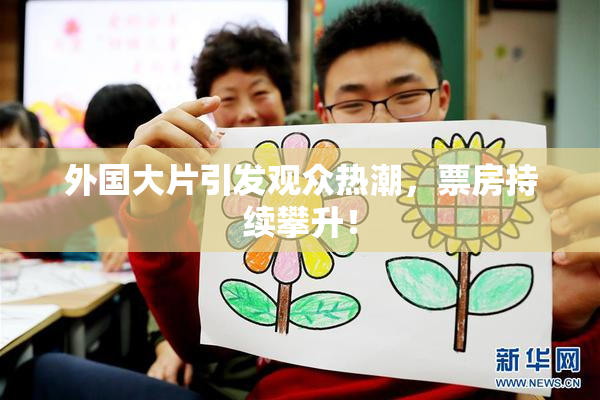 外国大片引发观众热潮，票房持续攀升！