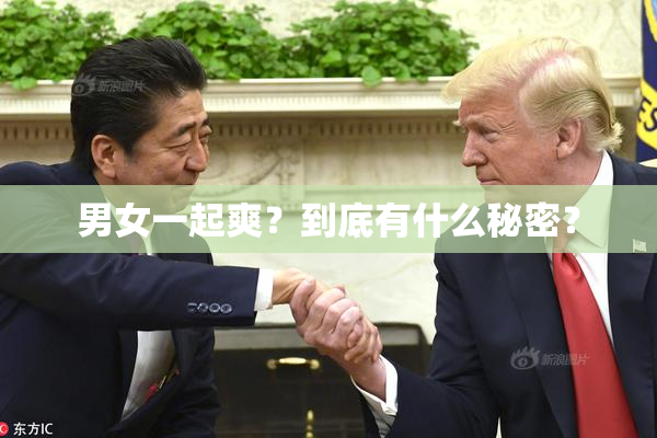 男女一起爽？到底有什么秘密？