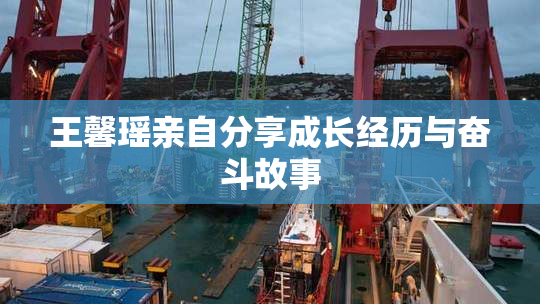 王馨瑶亲自分享成长经历与奋斗故事