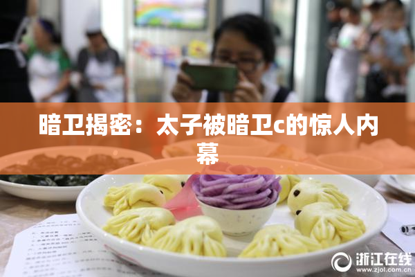 暗卫揭密：太子被暗卫c的惊人内幕