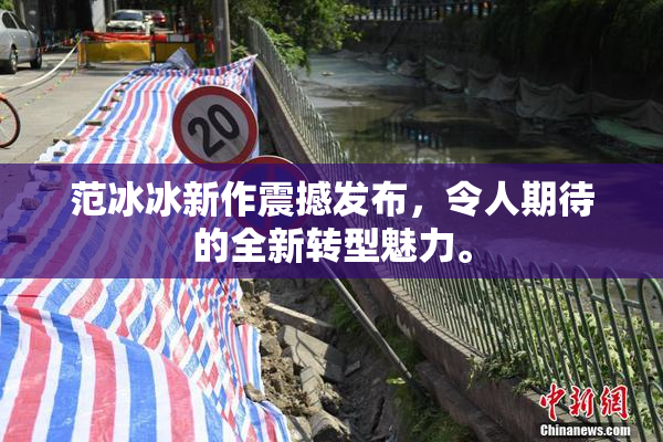 范冰冰新作震撼发布，令人期待的全新转型魅力。