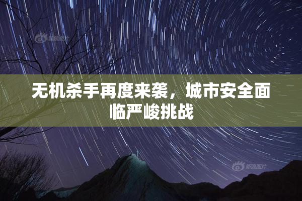 无机杀手再度来袭，城市安全面临严峻挑战