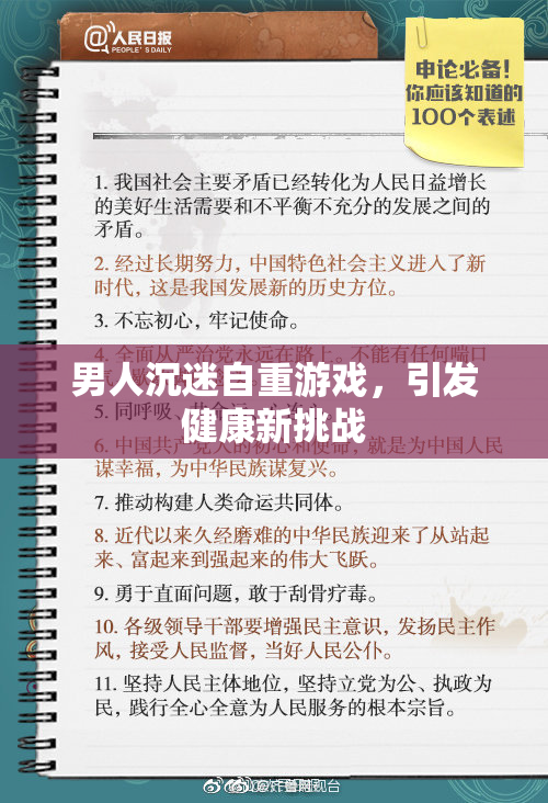 男人沉迷自重游戏，引发健康新挑战