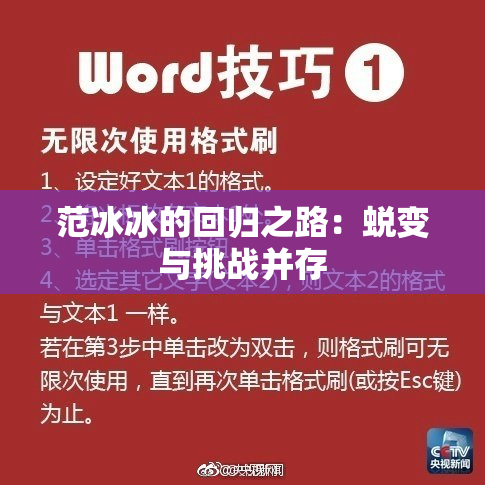 范冰冰的回归之路：蜕变与挑战并存