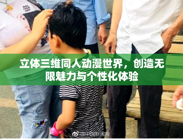 立体三维同人动漫世界，创造无限魅力与个性化体验