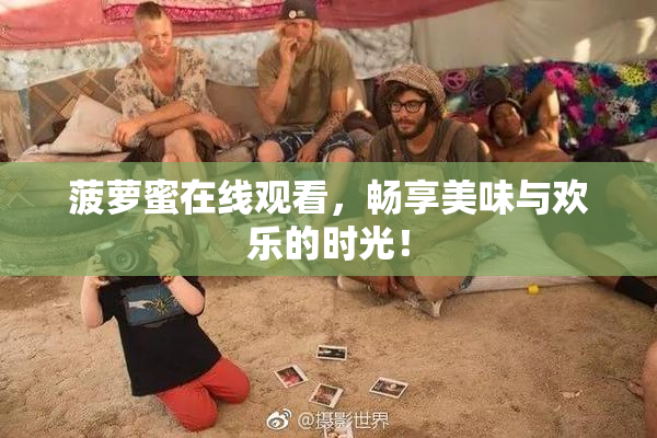 菠萝蜜在线观看，畅享美味与欢乐的时光！