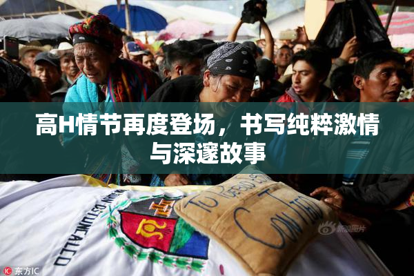 高H情节再度登场，书写纯粹激情与深邃故事