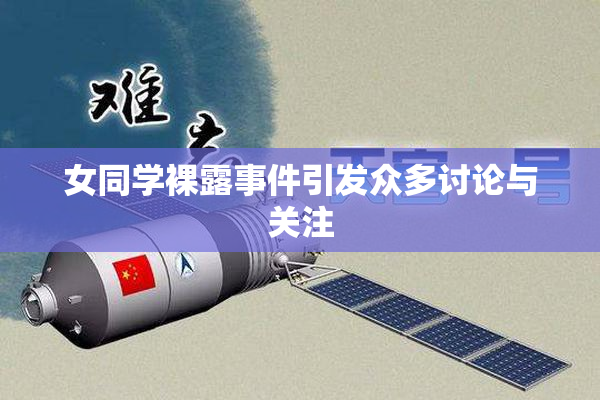 女同学裸露事件引发众多讨论与关注