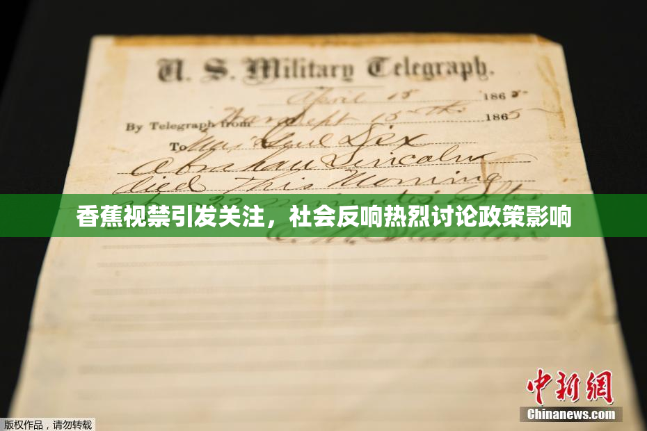 香蕉视禁引发关注，社会反响热烈讨论政策影响