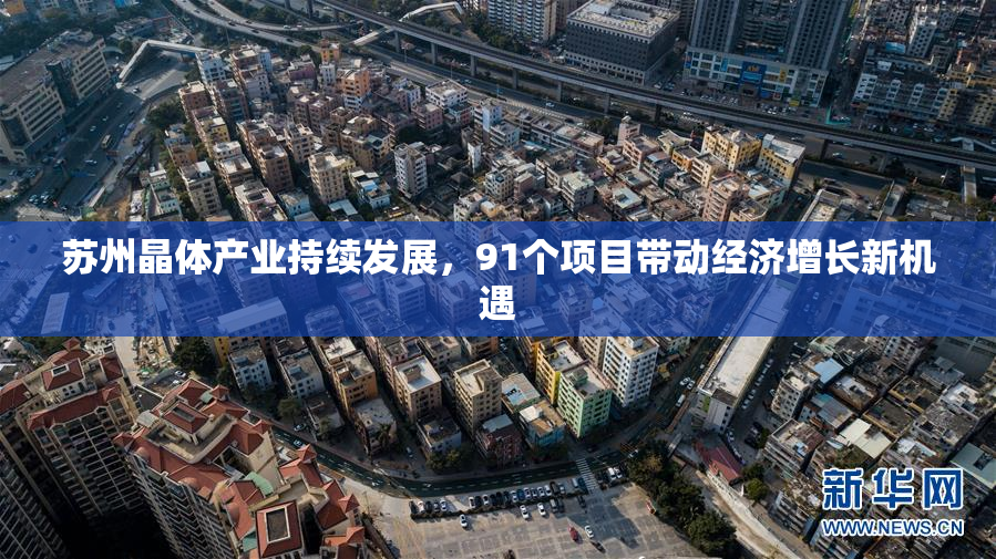 苏州晶体产业持续发展，91个项目带动经济增长新机遇