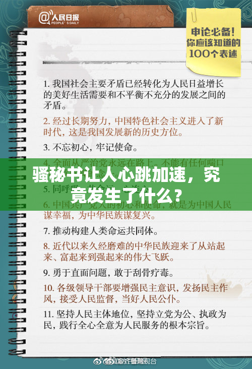 骚秘书让人心跳加速，究竟发生了什么？