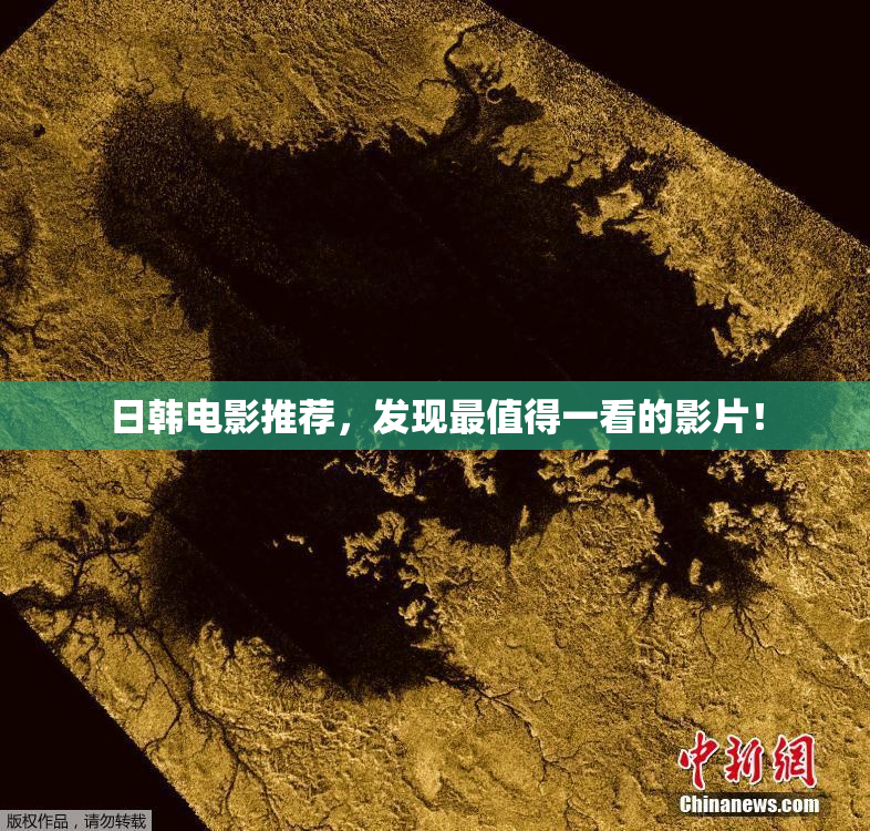 日韩电影推荐，发现最值得一看的影片！