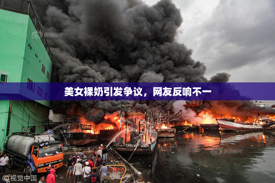 美女裸奶引发争议，网友反响不一