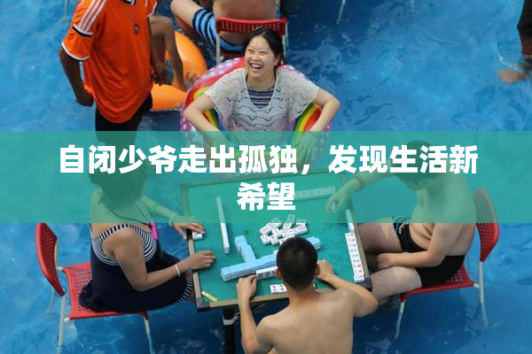 自闭少爷走出孤独，发现生活新希望