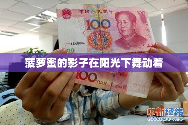 菠萝蜜的影子在阳光下舞动着