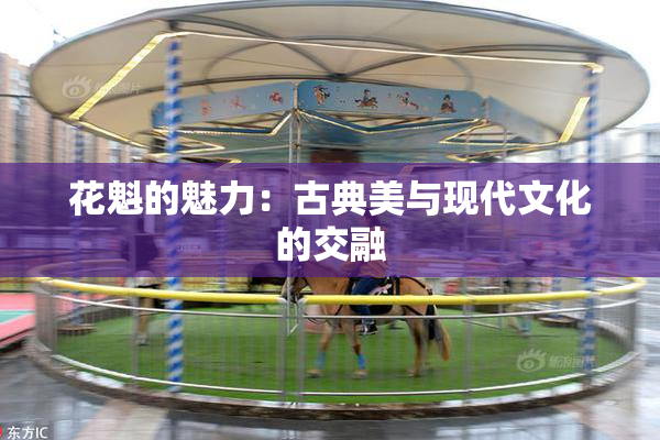 花魁的魅力：古典美与现代文化的交融
