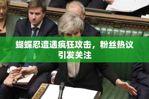 蝴蝶忍遭遇疯狂攻击，粉丝热议引发关注