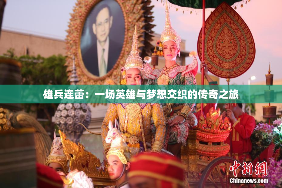 雄兵连蕾：一场英雄与梦想交织的传奇之旅