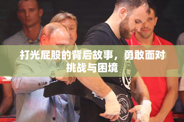 打光屁股的背后故事，勇敢面对挑战与困境