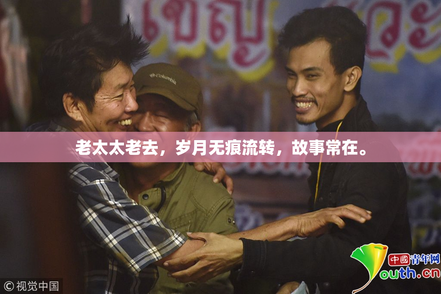 老太太老去，岁月无痕流转，故事常在。