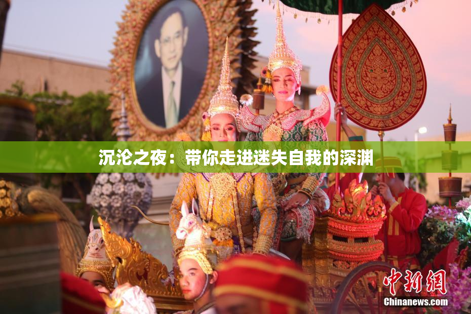 沉沦之夜：带你走进迷失自我的深渊