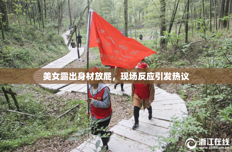美女露出身材放屁，现场反应引发热议