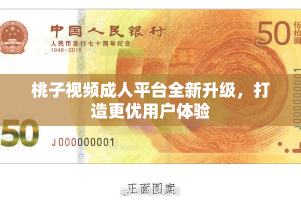 桃子视频成人平台全新升级，打造更优用户体验