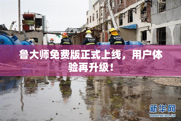鲁大师免费版正式上线，用户体验再升级！