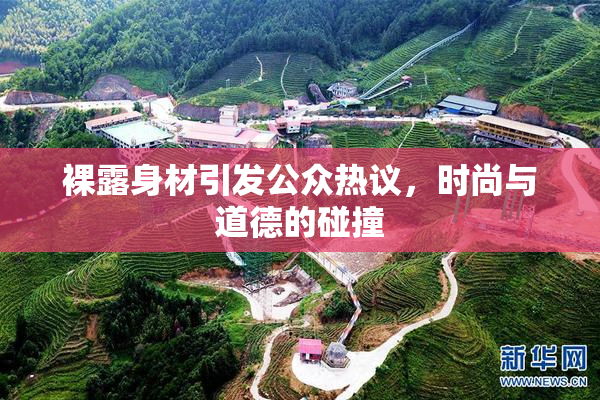 裸露身材引发公众热议，时尚与道德的碰撞