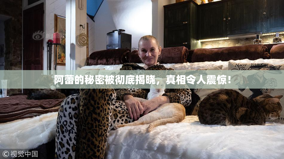 阿蕾的秘密被彻底揭晓，真相令人震惊！