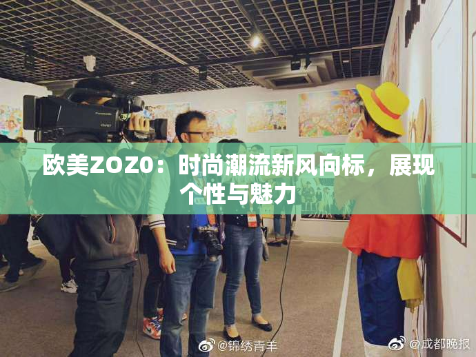 欧美ZOZ0：时尚潮流新风向标，展现个性与魅力