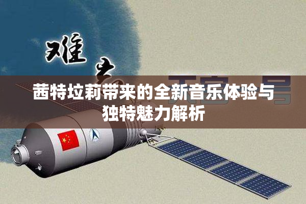 茜特垃莉带来的全新音乐体验与独特魅力解析