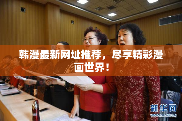 韩漫最新网址推荐，尽享精彩漫画世界！