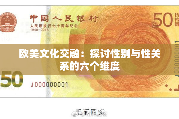 欧美文化交融：探讨性别与性关系的六个维度