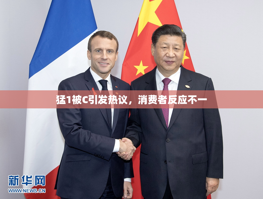猛1被C引发热议，消费者反应不一