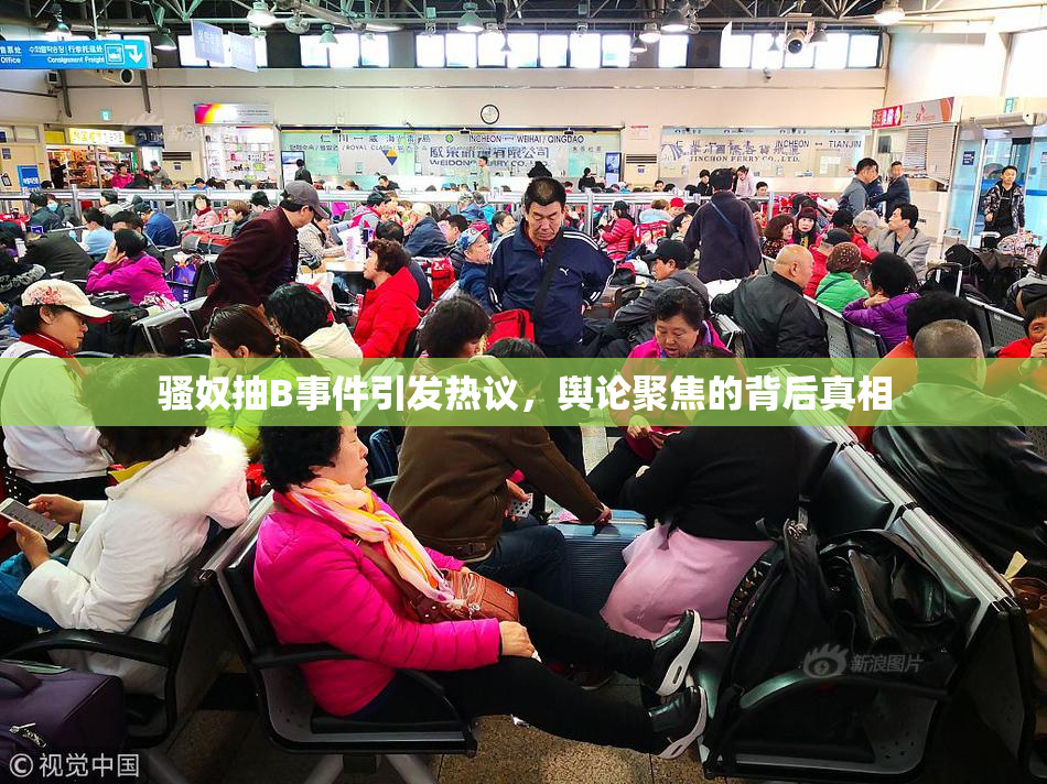 骚奴抽B事件引发热议，舆论聚焦的背后真相