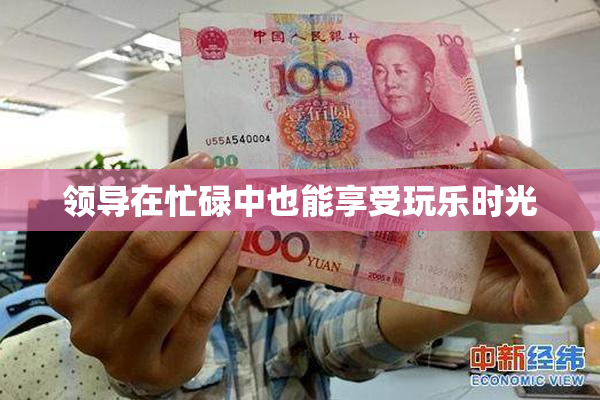 领导在忙碌中也能享受玩乐时光