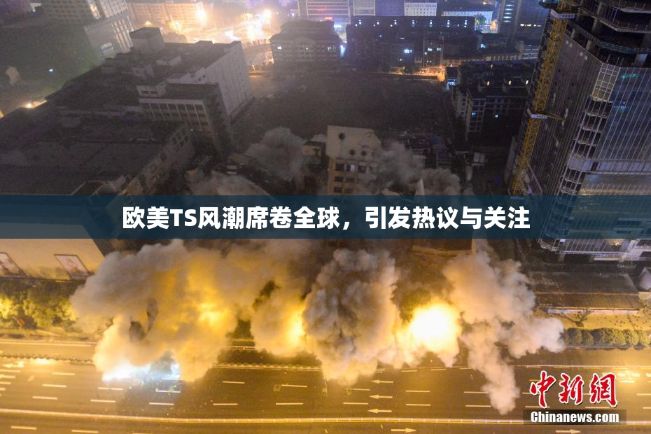 欧美TS风潮席卷全球，引发热议与关注