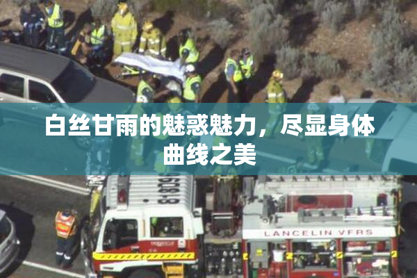 白丝甘雨的魅惑魅力，尽显身体曲线之美