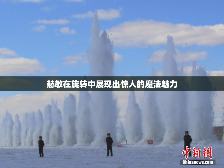 赫敏在旋转中展现出惊人的魔法魅力