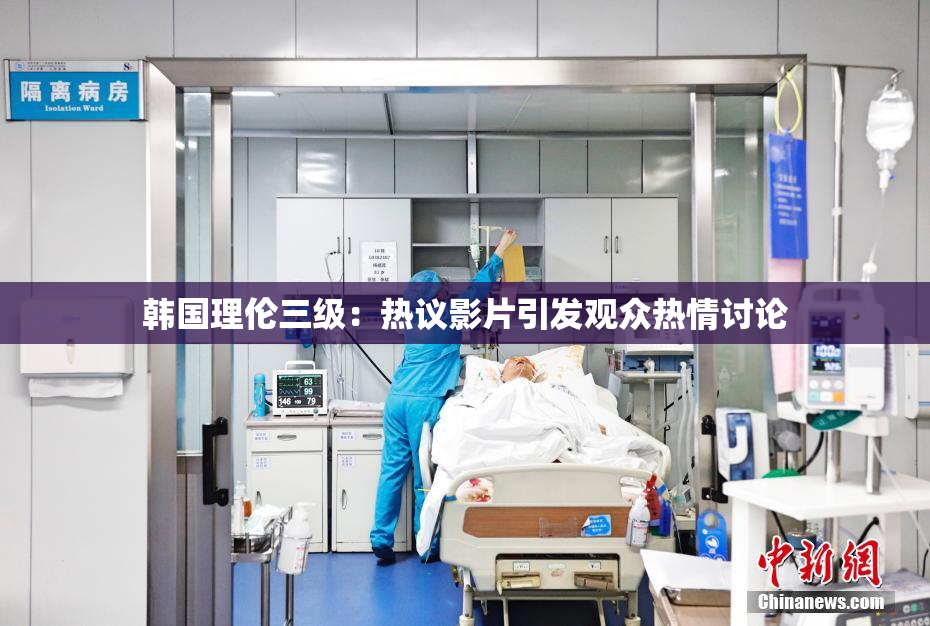 韩国理伦三级：热议影片引发观众热情讨论
