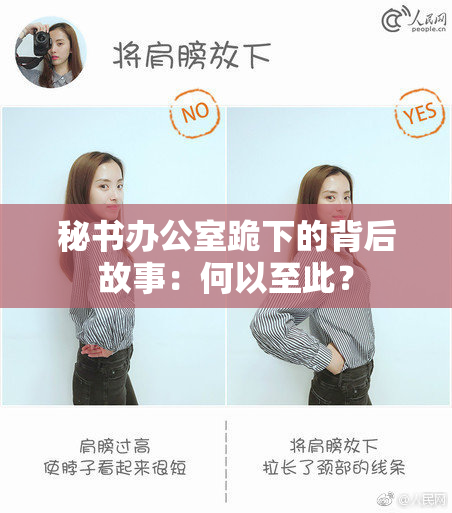 秘书办公室跪下的背后故事：何以至此？