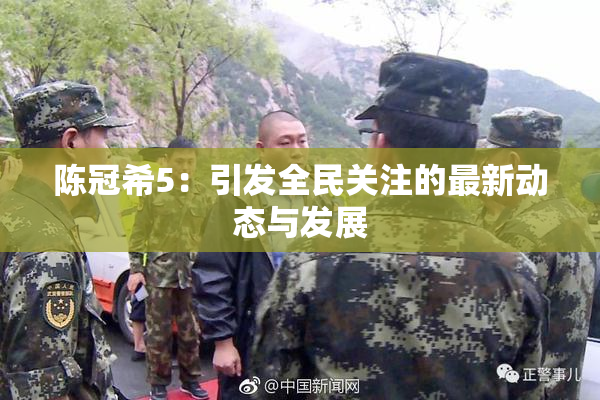 陈冠希5：引发全民关注的最新动态与发展