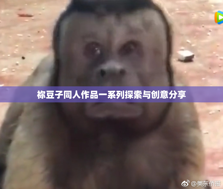 祢豆子同人作品一系列探索与创意分享