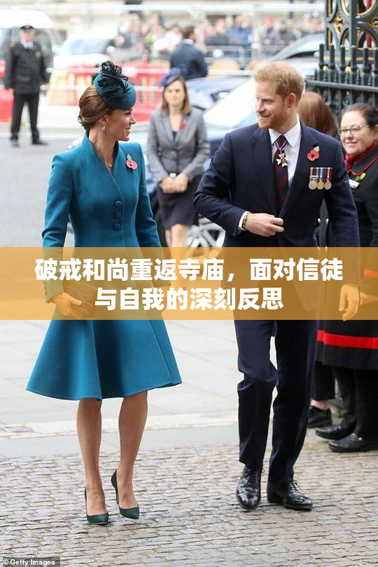 破戒和尚重返寺庙，面对信徒与自我的深刻反思