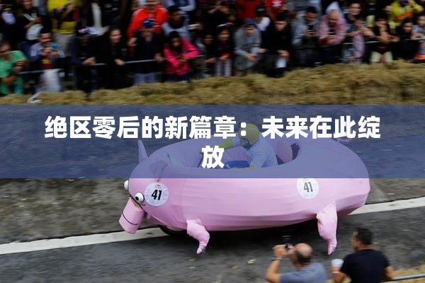 绝区零后的新篇章：未来在此绽放