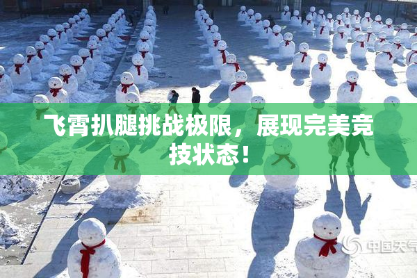 飞霄扒腿挑战极限，展现完美竞技状态！